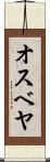 オスベヤ Scroll