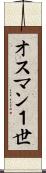オスマン１世 Scroll
