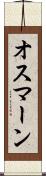オスマーン Scroll