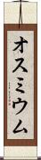 オスミウム Scroll