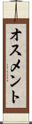 オスメント Scroll