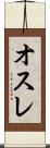 オスレ Scroll