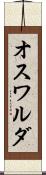 オスワルダ Scroll