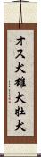 オス犬 Scroll