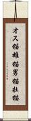 オス猫 Scroll