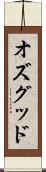 オズグッド Scroll