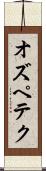 オズペテク Scroll