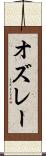 オズレー Scroll
