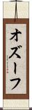 オズーフ Scroll