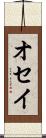 オセイ Scroll
