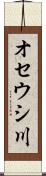 オセウシ川 Scroll