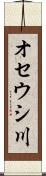 オセウシ川 Scroll