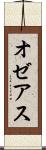 オゼアス Scroll
