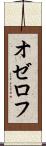 オゼロフ Scroll