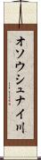 オソウシュナイ川 Scroll
