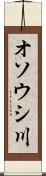 オソウシ川 Scroll