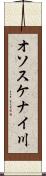 オソスケナイ川 Scroll