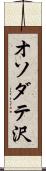 オソダテ沢 Scroll