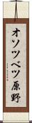 オソツベツ原野 Scroll