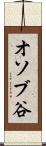 オソブ谷 Scroll