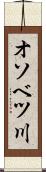 オソベツ川 Scroll