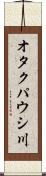 オタクパウシ川 Scroll