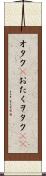 オタク(P) Scroll