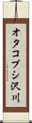 オタコプシ沢川 Scroll