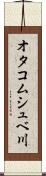 オタコムシュベ川 Scroll