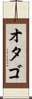 オタゴ Scroll