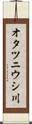 オタツニウシ川 Scroll