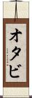 オタビ Scroll
