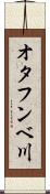 オタフンベ川 Scroll