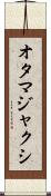 オタマジャクシ Scroll