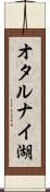 オタルナイ湖 Scroll