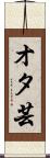 オタ芸 Scroll