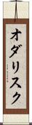 オダリスク Scroll