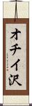 オチイ沢 Scroll