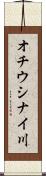 オチウシナイ川 Scroll