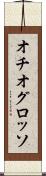 オチオグロッソ Scroll