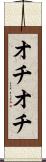 オチオチ Scroll