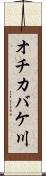 オチカバケ川 Scroll