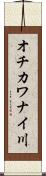 オチカワナイ川 Scroll
