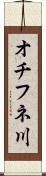 オチフネ川 Scroll