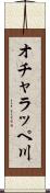 オチャラッペ川 Scroll