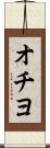 オチヨ Scroll