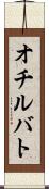 オチルバト Scroll