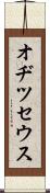 オヂツセウス Scroll