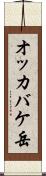 オッカバケ岳 Scroll