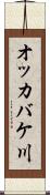 オッカバケ川 Scroll